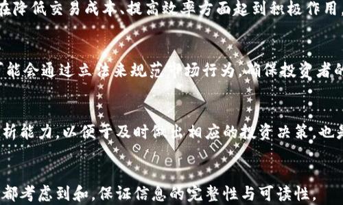 
  北交所如何影响加密货币市场？ / 
 guanjianci 北交所, 加密货币, 交易所, 区块链技术 /guanjianci 

内容主体大纲
ol
    li引言/li
    li北交所概述/li
        ul
            li北交所的成立背景/li
            li北交所的主要功能与作用/li
        /ul
    li加密货币市场现状/li
        ul
            li全球加密货币市场的规模/li
            li加密货币的种类与特点/li
        /ul
    li北交所对加密货币市场的影响/li
        ul
            li政策和监管的变化/li
            li投资者关注度的提升/li
        /ul
    li北交所的加密货币相关产品/li
        ul
            li金融衍生品的推出/li
            li区块链技术的应用案例/li
        /ul
    li未来展望/li
        ul
            li北交所的发展规划/li
            li对于加密货币的未来影响/li
        /ul
    li结论/li
/ol

引言
随着科技的发展和市场需求的变化，加密货币逐渐成为金融市场的重要组成部分。北交所作为中国的一大金融中心，正在不断探索与加密货币相关的业务。本文将深入探讨北交所如何影响加密货币市场的发展，以及它在区块链技术应用中的角色。

北交所概述
h4北交所的成立背景/h4
北交所，即北京证券交易所，于2021年正式成立，旨在服务于中小企业的融资需求。随着区块链技术的发展，加密货币的兴起，北交所也开始关注如何将这些新兴技术与传统金融相结合，提升其市场竞争力。

h4北交所的主要功能与作用/h4
北交所的主要功能包括股票交易、金融衍生品交易等。北交所的成立，标志着中国在金融市场创新与开放方面迈出了重要一步，同时也体现了政府对新兴领域的监管与扶持的态度。

加密货币市场现状
h4全球加密货币市场的规模/h4
近年来，加密货币市场的规模迅速扩大。根据统计数据，全球加密货币的市值在近年来已经突破了数万亿美元。这一增长不仅引发了投资者的关注，也推动了合法合规的讨论。

h4加密货币的种类与特点/h4
加密货币种类繁多，主要包括比特币、以太坊、Ripple等。每种加密货币都有其独特的特点，如比特币的稀缺性、以太坊的智能合约功能等，这些特点吸引了不同类型的投资者。

北交所对加密货币市场的影响
h4政策和监管的变化/h4
北交所的成立，意味着中国政府对金融市场监管政策的不断调整与改革。随着北交所的监管框架逐步完善，投资者对于加密货币的合法性与合规性也将有更清晰的认知。

h4投资者关注度的提升/h4
北交所作为一个主要交易平台，其对加密货币的关注和引入，将进一步提升投资者对这一新领域的兴趣。随着关注度的提高，更多的资金可能流入加密货币市场，助力其发展。

北交所的加密货币相关产品
h4金融衍生品的推出/h4
北交所开始探索与加密货币相关的金融衍生品，比如期货和期权。这种衍生品的推出，不仅为投资者提供了更多的交易选择，也为市场价格稳定带来了新的可能性。

h4区块链技术的应用案例/h4
除了加密货币，北交所也在积极推动区块链技术的应用。这包括但不限于数字资产登记、供应链金融、跨境支付等多个领域，展示了区块链在不同场景下的强大潜力。

未来展望
h4北交所的发展规划/h4
北交所的未来发展规划将继续关注于创新与合规，包括如何引入更多创新产品，促进市场流动性等。这对于推动整个加密货币市场的健康发展至关重要。

h4对于加密货币的未来影响/h4
随着北交所对加密货币市场的逐步介入，可以预见未来投资者的信心将逐步增强，良好的市场环境将为加密货币的长期发展铺平道路。

结论
北交所对加密货币市场的影响不可小觑，其政策和产品的创新都将为这一新兴市场的发展提供重要的助力。未来，随着北交所不断推进与加密货币相关的计划，市场将迎来更多变革与机遇。

相关问题探讨

1. 北交所为何会考虑引入加密货币相关产品？
北交所作为一个新兴的交易所，面临着激烈的市场竞争。引入加密货币相关产品，可以多样化其金融工具，吸引更多投资者和资本流入。此外，加密货币所具备的高收益潜力，也是促使北交所考虑这一领域的重要原因。

2. 加密货币市场的风险是什么？
加密货币市场的风险主要有市场波动大、技术安全性不足、监管政策的不确定性等。这些因素可能导致投资亏损，因此投资者在进入市场时需谨慎评估自身风险承受能力及投资组合。

3. 北交今天与其他国际交易所的对比如何？
北交所与其他国际交易所相比，在市场透明度、监管环境以及参与者的多样性方面均存在差异。通过了解这些差异，投资者可以更好地判断其发展潜力及参与策略。

4. 区块链技术如何影响北交所的运营？
区块链技术提高了交易的透明性与安全性，为北交所的运营提供了技术保障。这种技术的运用，可以在降低交易成本、提高效率方面起到积极作用，为长远发展打下基础。

5. 未来加密货币的法律监管趋势如何？
未来加密货币的法律监管趋势可能趋向于更加严格的合规要求，以保证市场的健康发展。各国政府可能会通过立法来规范市场行为，确保投资者的利益得到保护。

6. 投资者在北交所交易加密货币时需要注意哪些因素？
投资者需要关注加密货币市场的波动性、交易量的变化、市场的监管动态等。此外，掌握一定的技术分析能力，以便于及时做出相应的投资决策，也是十分重要的。
```

以上内容根据您的要求进行了结构化处理，包括、关键词、内容大纲和各个相关问题讨论。每一个部分都考虑到和，保证信息的完整性与可读性。