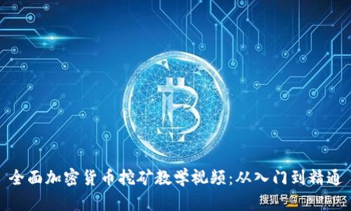 全面加密货币挖矿教学视频：从入门到精通