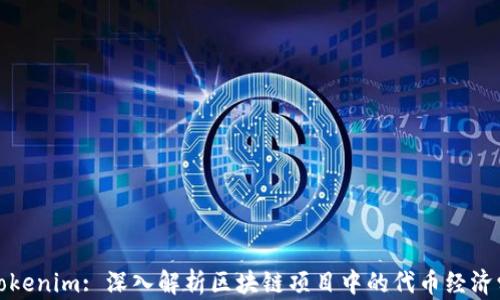 
Tokenim: 深入解析区块链项目中的代币经济学