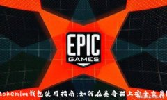   tokenim钱包使用指南：如何在泰奇猫上安全交易