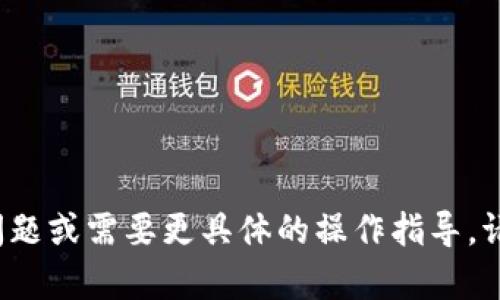   火币如何将币转移到Tokenim？完整指南 / 

 guanjianci 火币, Tokenim, 转账, 加密货币 /guanjianci 

## 内容主体大纲

1. **引言**
    - 加密货币转账的基本概念
    - 火币与Tokenim的背景简介

2. **火币交易所概述**
    - 火币的成立及其影响力
    - 火币支持的币种及功能

3. **Tokenim平台介绍**
    - Tokenim的独特之处
    - Tokenim支持的交易与服务

4. **转移加密货币的步骤**
    - 注册及验证过程
    - 在火币上发起转账
        - 选择币种
        - 获取Tokenim地址
    - 在Tokenim接收币种

5. **转账注意事项**
    - 转账费用说明
    - 安全性和风险防范

6. **常见问题解答**
    - 火币和Tokenim的安全性如何？
    - 转账需要多长时间？
    - 如果转账失败，该如何处理？
    - 转账过程中可能遇到的问题及解决方案
    - 如何提高转账成功率？
    - 火币与Tokenim的汇率变动对转账的影响！

### 1. 引言

#### 加密货币转账的基本概念

在加密货币市场中，转账是指将数字资产从一个钱包地址发送到另一个钱包地址的过程。由于每个加密货币都有其独特的网络协议，了解这些协议对于成功转账至关重要。

#### 火币与Tokenim的背景简介

火币是全球领先的数字资产交易平台之一，成立于2013年。它为用户提供了丰富的数字资产交易选择，成为全球用户的重要资产配置工具。而Tokenim作为新兴的加密货币钱包和交易平台，凭借其简单易用的界面和安全性，吸引了大量用户。了解如何在这两个平台之间转移资金，对于用户来说是非常重要的。

### 2. 火币交易所概述

#### 火币的成立及其影响力 

火币自创立以来，迅速发展成为全球最大的数字资产交易所之一，提供多种交易服务，包括现货交易、期货交易以及金融衍生品等。火币凭借其强大的技术支持和用户基础，为全球用户提供了一个安全可靠的交易环境。

#### 火币支持的币种及功能

在火币上，用户可以交易多种加密货币，包括比特币、以太坊和众多的山寨币。此外，火币还提供了丰富的衍生品和金融工具，帮助用户合理配置资产。用户需要了解这些币种的特点，以便在转账时做出正确的选择。

### 3. Tokenim平台介绍

#### Tokenim的独特之处

作为一款新兴的加密货币钱包，Tokenim以安全、快捷和用户友好的界面著称。用户可以通过Tokenim轻松管理自己的数字资产，并快速进行交易。Tokenim还提供了教育资源，帮助用户更好地理解数字货币的运作方式。

#### Tokenim支持的交易与服务

Tokenim支持多种主流加密货币的存储与交易，用户不仅可以轻松进行买卖操作，还可以通过Tokenim进行收益挖掘等活动。此外，Tokenim还注重客户服务，设有专门的支持团队，帮助用户解决使用过程中的问题。

### 4. 转移加密货币的步骤

#### 注册及验证过程

在进行转账之前，用户需要在火币和Tokenim平台上注册账户并完成身份验证。这一步骤是为了确保用户信息的安全性。注册过程通常需要提供电子邮件地址、手机号码等信息，并设置安全密码。

#### 在火币上发起转账

##### 选择币种

登陆火币后，用户首先需要选择要转出的币种。不同的币种可能会有不同的转账方式和费用，因此用户需要根据自身的需求进行选择。

##### 获取Tokenim地址

在Tokenim上找到你的钱包地址，复制该地址并返回到火币平台。在火币选择转账项时，将复制的Tokenim地址粘贴到指定位置，确保地址的准确性，以避免出现错误。

#### 在Tokenim接收币种

完成在火币上的转账操作后，用户需要等待币种在Tokenim的到账。这通常需要一定的时间，具体取决于区块链的网络情况和当前的交易量。

### 5. 转账注意事项

#### 转账费用说明

用户在进行转账时，需要留意火币和Tokenim所收取的转账费用。不同币种的转账费用可能会有所不同。此外，用户还应了解如何避免过高的交易手续费，以提高转账效率。

#### 安全性和风险防范

在转账过程中，用户应该提高警惕，确保交易安全。包括使用强密码、开启双重认证等方式来保护账户安全。同时，用户还应时刻关注市场的风险，做好相应的资金管理。

### 6. 常见问题解答

#### 火币和Tokenim的安全性如何？

火币和Tokenim的安全性如何？
火币和Tokenim都非常重视用户的资金安全，采用了多种技术手段来确保资金的安全性。在火币上，用户的数字资产存储在冷钱包中，而Tokenim也使用类似的技术保证用户资产的安全。同时，两者都提供了双重身份验证和其他安全措施，增加用户资金的保护。

#### 转账需要多长时间？

转账需要多长时间？
转账时间受到多个因素的影响，例如网络拥堵情况和所选择的币种。一般来说，大多数加密货币的转账需要数分钟到数小时不等。了解这些因素，可以帮助用户更好地安排资金使用。

#### 如果转账失败，该如何处理？

如果转账失败，该如何处理？
转账失败可能是由于各种原因，比如输入错误的地址或网络问题。遇到此类问题时，用户需要首先检查转账记录，确认地址和转账状态。如果仍然无法解决，建议联系平台客服寻求帮助。

#### 转账过程中可能遇到的问题及解决方案

转账过程中可能遇到的问题及解决方案
在转账过程中，用户可能会遇到确认延迟、地址错误等问题。每种问题都有相应的解决方案，例如耐心等待一些时间、仔细检查输入的信息等。通过了解这些问题及其解决方法，用户可以有效减少转账的风险。

#### 如何提高转账成功率？

如何提高转账成功率？
要提高转账的成功率，用户应确保地址的正确性和选择合适的转账时间。此外，了解当前的网络情况，选择低峰时段进行转账，也有助于提高成功率。

#### 火币与Tokenim的汇率变动对转账的影响！

火币与Tokenim的汇率变动对转账的影响！
在加密货币市场，汇率的波动不可避免。用户在转账前需要关注火币和Tokenim之间的汇率变动，以便更好地把握交易时机，从而减少损失。

通过以上内容的丰富展述，相信用户能够清晰了解如何在火币和Tokenim之间进行币的转移，确保这一过程的安全和高效。如果您有其他问题或需要更具体的操作指导，请随时询问。
