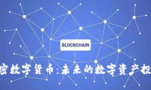 APX加密数字货币：未来的数字资产投资之路