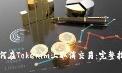 如何在Tokenim上取消交易：完整指南