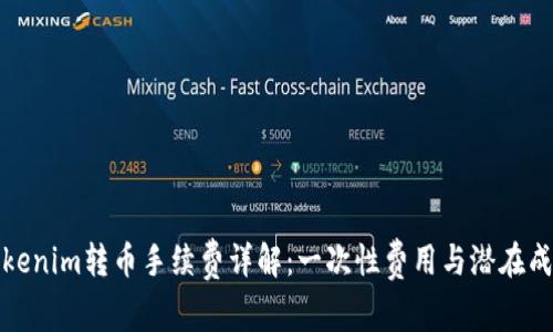 Tokenim转币手续费详解：一次性费用与潜在成本