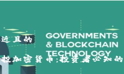 思考一个接近且的

如何有效定投加密货币：投资者必知的技巧与策略