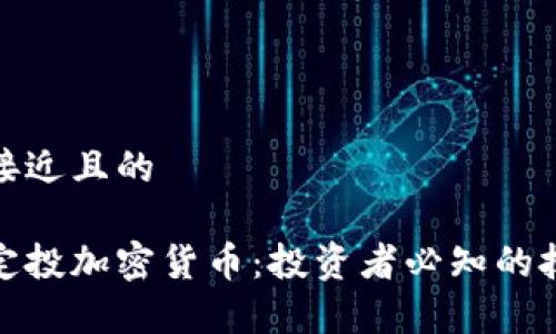 思考一个接近且的

如何有效定投加密货币：投资者必知的技巧与策略