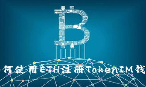 如何使用ETH注册TokenIM钱包