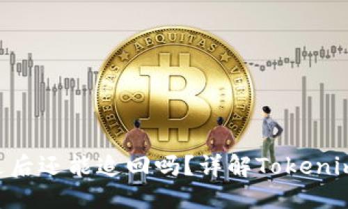思考:  
Tokenim被转走后还能追回吗？详解Tokenim资产回收机制