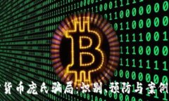   加密货币庞氏骗局：识别、预防与案例分析