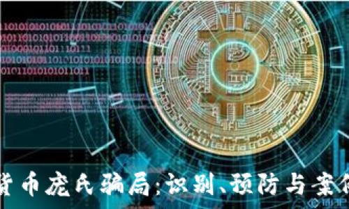   
加密货币庞氏骗局：识别、预防与案例分析