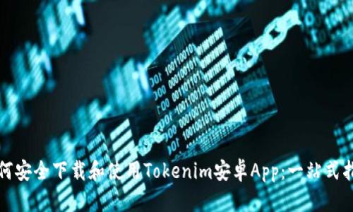 如何安全下载和使用Tokenim安卓App：一站式指南