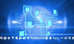 如何安全下载和使用Tokenim安卓App：一站式指南