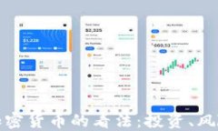 比尔盖茨对加密货币的看法：投资、风险与未来