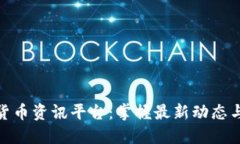 全球加密货币资讯平台：掌握最新动态与投资机