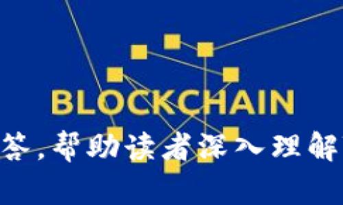 深度解析Tokenim自测：如何高效评估区块链项目的潜力与价值
Tokenim自测, 区块链项目, 潜力评估, 项目价值/guanjianci

## 内容大纲

### 1. 什么是Tokenim自测？
   - 1.1 Tokenim自测的定义
   - 1.2 Tokenim自测的背景和发展历程
   - 1.3 Tokenim自测的意义和应用

### 2. Tokenim自测的基本原则
   - 2.1 透明性
   - 2.2 公正性
   - 2.3 可验证性

### 3. Tokenim自测的流程
   - 3.1 准备阶段
   - 3.2 实施阶段
   - 3.3 结果分析阶段

### 4. 如何使用Tokenim自测评估区块链项目？
   - 4.1 选择合适的评估工具
   - 4.2 确定评估指标
   - 4.3 解读评估结果

### 5. Tokenim自测在区块链项目中的应用案例
   - 5.1 成功案例分析
   - 5.2 失败案例分析
   - 5.3 从案例中吸取的教训

### 6. Tokenim自测的未来发展趋势
   - 6.1 技术进步的影响
   - 6.2 市场需求的变化
   - 6.3 政策法规的影响

### 7. 常见问题解答
   - 7.1 Tokenim自测适合哪些类型的项目？
   - 7.2 如何选择合适的Tokenim自测平台？
   - 7.3 Tokenim自测的结果如何影响投资决策？
   - 7.4 是否可以依赖Tokenim自测的结果进行决策？
   - 7.5 Tokenim自测的费用一般是多少？
   - 7.6 未来Tokenim自测会有哪些改进？

---

## 内容主体

### 1. 什么是Tokenim自测？

#### 1.1 Tokenim自测的定义
Tokenim自测是一个用于评估区块链项目潜力和价值的工具。通过对项目的不同维度进行分析，投资者和开发者可以更全面地理解项目的市场地位和未来发展方向。这一工具旨在提供透明、公正且可验证的评估结果。

#### 1.2 Tokenim自测的背景和发展历程
Tokenim自测起源于数字货币市场的快速发展，随着越来越多的区块链项目涌现，投资者面临着越来越大的选择困难。为了评估项目的真实性、可行性以及潜在回报，Tokenim自测应运而生。它结合了市场需求与技术进步，为区块链生态系统提供了新的评估标准。

#### 1.3 Tokenim自测的意义和应用
Tokenim自测不仅为投资者提供了评价依据，还促进了区块链项目的透明度，增强了用户的信任。通过标准化评估，Tokenim自测使得不同项目之间的对比变得更加科学和有效。

### 2. Tokenim自测的基本原则

#### 2.1 透明性
透明性是Tokenim自测的核心原则之一，所有评估过程和数据均应公开，确保参与者能够追溯每一项数据和结论，从而增强对评估结果的信任。

#### 2.2 公正性
公正性确保评估过程不受外部利益的影响，评估团队需要保持中立，并对所有参与项目一视同仁。

#### 2.3 可验证性
可验证性是Tokenim自测的另一重要原则，评估结果应能够被第三方独立验证，以增加结果的可信度。

### 3. Tokenim自测的流程

#### 3.1 准备阶段
在准备阶段，评估团队需要收集有关项目的基本信息，包括白皮书、团队背景、技术架构等。这一步骤为后续的评估打下基础。

#### 3.2 实施阶段
实施阶段涉及具体的评估工作，评估团队根据预先设定的指标进行打分和分析，确保所有数据的准确性。

#### 3.3 结果分析阶段
在结果分析阶段，评估团队将收集到的数据进行整理和分析，形成最终报告。这一阶段需要对数据进行逻辑推理，以得出准确的结论。

### 4. 如何使用Tokenim自测评估区块链项目？

#### 4.1 选择合适的评估工具
选择适合的Tokenim自测工具至关重要，投资者应考虑工具的功能、用户反馈及其在行业中的信誉度。

#### 4.2 确定评估指标
评估指标需要涵盖项目的多个方面，包括技术实力、市场需求、团队背景等，这样才能进行全面的评估。

#### 4.3 解读评估结果
解读评估结果时，用户需关注各项指标的得分，并结合行业现状做出综合判断，不能单纯依赖某一项得分。

### 5. Tokenim自测在区块链项目中的应用案例

#### 5.1 成功案例分析
成功的Tokenim自测案例通常是那些在评估中得分较高的项目，这些项目往往在市场上表现出色，回报率较高。

#### 5.2 失败案例分析
相反，那些在Tokenim自测中得分较低的项目则常常面临市场冷遇，从中可以看出Tokenim自测的重要性。

#### 5.3 从案例中吸取的教训
通过案例分析，投资者可以了解Tokenim自测的有效性以及潜在的局限性，这为后续评估提供了重要借鉴。

### 6. Tokenim自测的未来发展趋势

#### 6.1 技术进步的影响
随着区块链技术的不断进步，Tokenim自测工具将会越来越智能化，能够提供更加精准的评估结果。

#### 6.2 市场需求的变化
由于越来越多的投资者进入区块链市场，Tokenim自测的需求将持续增长，成为投资决策过程中不可或缺的一部分。

#### 6.3 政策法规的影响
政策法规的变化也将对Tokenim自测产生影响，合规的评估方式将变得越来越重要。

### 7. 常见问题解答

#### 7.1 Tokenim自测适合哪些类型的项目？
Tokenim自测适合哪些类型的项目？
Tokenim自测适用于多种类型的区块链项目，尤其是那些处于早期阶段、希望获得投资者信任和市场认可的项目。此类项目通常通过自测来展示其技术优势和潜在收益。Tokenim自测可以帮助项目团队识别自身优势与劣势，以及在市场中的定位。
此外，Tokenim自测也适合已经上市的项目，帮助它们发现市场反馈，自身策略。无论是新兴的DeFi项目、NFT平台，还是传统企业布局的区块链项目，都可以通过Tokenim自测进行评估。因此，Tokenim自测是一种适应性极强的工具，能够服务于多样化的区块链生态。

#### 7.2 如何选择合适的Tokenim自测平台？
如何选择合适的Tokenim自测平台？
选择一个优质的Tokenim自测平台是成功评估的关键。首先，您需要考虑平台的声誉和用户反馈，确保其在行业内的可靠性。其次，评估平台提供的工具和服务是否能满足您的具体需求，例如是否提供多维度的评估指标、可视化数据展示等功能。
同时，您还需注意平台的透明性和可验证性，确保评估过程的公正。在此过程中，专家团队的背景、经验也不容忽视，优质的平台通常有一群经验丰富的评估师，以确保评估的专业性和可靠性。
最后，成本也是选择平台时需要考虑的因素。不同平台的收费标准可能有所不同，您需要在服务质量与价格之间找到平衡。

#### 7.3 Tokenim自测的结果如何影响投资决策？
Tokenim自测的结果如何影响投资决策？
Tokenim自测的结果可以为投资者提供科学的依据，从而影响他们的决策。通过评估指标，投资者可以了解到项目的技术实力、市场需求、团队背景等多方面的信息。这些信息将直接影响投资者对项目的信心和决策。
例如，如果某个项目在Tokenim自测中表现优异，投资者可能因此增加投资。这种情况下，项目的潜在回报预期会因此提高。而如果项目得分较低，投资者可能会重新考虑投资方向，或选择等待项目改进。
总之，Tokenim自测的结果是投资决策中的重要参考，帮助投资者在众多项目中做出更明智的选择。

#### 7.4 是否可以依赖Tokenim自测的结果进行决策？
是否可以依赖Tokenim自测的结果进行决策？
Tokenim自测提供了重要的评估依据，但依赖其结果决策时应谨慎。首先，Tokenim自测的结果是基于现有数据和指标的评估，虽然具有一定的科学性，但并不能保证百分之百的准确性，市场环境的变化、技术的发展等因素都可能影响最终的结果。
此外，评估的结果往往是相对的，投资者应该结合其他因素和信息来进行全面的判断，比如市场趋势、竞争态势等。这意味着Tokenim自测的结果应作为决策过程中参考的一部分，而不是唯一依据。
综上所述，虽然Tokenim自测的结果是重要的参考，但投资决策需要综合考虑多方面的信息和数据，以减少风险。

#### 7.5 Tokenim自测的费用一般是多少？
Tokenim自测的费用一般是多少？
Tokenim自测的费用通常取决于平台、评估的复杂程度以及项目的需求。一般来说，市场上有多种不同收费标准的平台，一些平台可能提供基础的自测服务，而需要更深入评估的项目则可能需要支付额外费用。
大致来说，标准的Tokenim自测费用可能从几百到几千美元不等，具体的收费结构通常涉及到评估的深度、报告内容的丰富性等。这意味着，对于预算有限的项目，可以选择一些性价比高的平台进行基本评估，而对于资金充足的项目，则可以选择更专业和全面的服务。
因此，在选择Tokenim自测平台时，最好先了解市场的普遍收费情况，并根据自身项目的实际需求做出合理的决定。

#### 7.6 未来Tokenim自测会有哪些改进？
未来Tokenim自测会有哪些改进？
未来，Tokenim自测有可能会随着区块链技术和市场环境的变化而不断改进。首先，AI与大数据技术的应用可能会使评估过程更加智能化和自动化。通过先进的算法，Tokenim自测能够更高效地分析数据及趋势，自动生成评估报告。
其次，随着市场需求的变化，可能会涌现出更多多样化的评估指标，以更全面地反映项目的实力。例如，用户体验、社区活动度等软性指标可能会被纳入评估体系，以便全面了解项目的市场表现。
此外，政策法规的变化也会促进Tokenim自测的改进，合规性将越来越受到重视，相关标准的制定将为评估提供更为严谨的框架。这将有助于提升Tokenim自测的信用度和权威性。
因此，Tokenim自测在未来有望朝向更智能化、多样化以及更加规范化的方向发展。

---

以上内容构成了关于Tokenim自测的全面分析，包括其定义、发展、实施步骤和未来趋势，围绕每个关键问题进行了详细解答，帮助读者深入理解Tokenim自测的重要性及其在区块链投资中的应用价值。