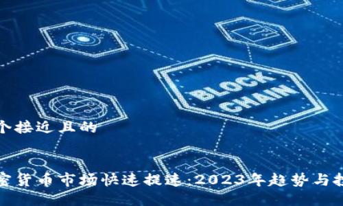 思考一个接近且的


韩国加密货币市场快速提速：2023年趋势与投资机会