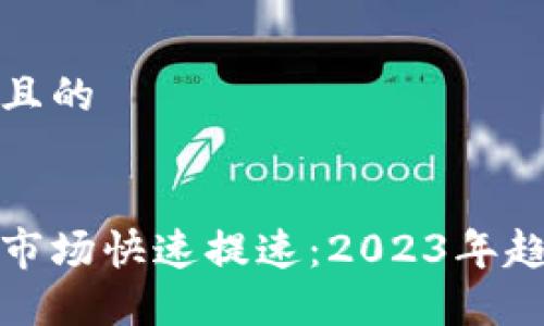 思考一个接近且的


韩国加密货币市场快速提速：2023年趋势与投资机会