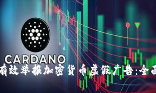 如何有效举报加密货币虚假广告：全面指南