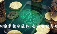 TokenIM安卓转账通知：全面解读与功能解析