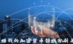 2023年最赚钱的加密货币领域分析与投资机会