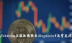 如何在Tokenim上添加狗狗币（Dogecoin）及常见问题