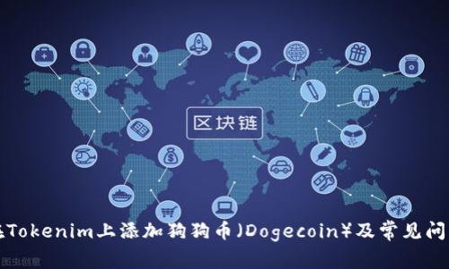 如何在Tokenim上添加狗狗币（Dogecoin）及常见问题解答