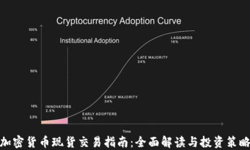 
加密货币现货交易指南：全面解读与投资策略
