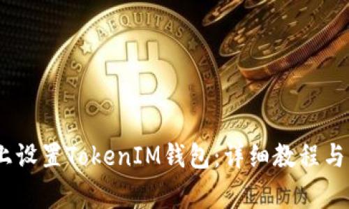如何在HECO上设置TokenIM钱包：详细教程与常见问题解答
