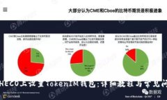 如何在HECO上设置TokenIM钱包：详细教程与常见问题