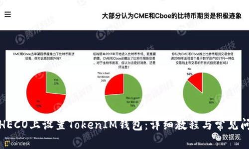 如何在HECO上设置TokenIM钱包：详细教程与常见问题解答