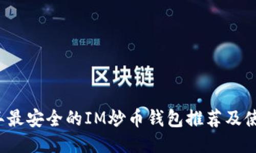 2023年最安全的IM炒币钱包推荐及使用指南
