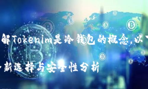 为了帮助您更好地理解Tokenim是冷钱包的概念,以下是相关的内容安排:
Tokenim:冷钱包的全新选择与安全性分析