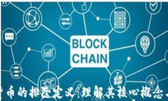 加密货币的排除定义：理解其核心概念与特征