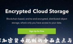 全球加密货币规则的全面盘点与解析