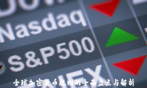 
全球加密货币规则的全面盘点与解析