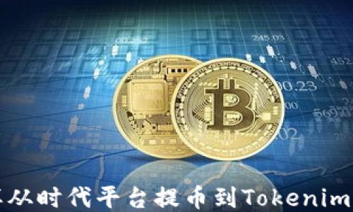怎样从时代平台提币到Tokenim钱包