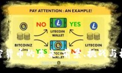 加密货币的未来：前景、挑战与机遇