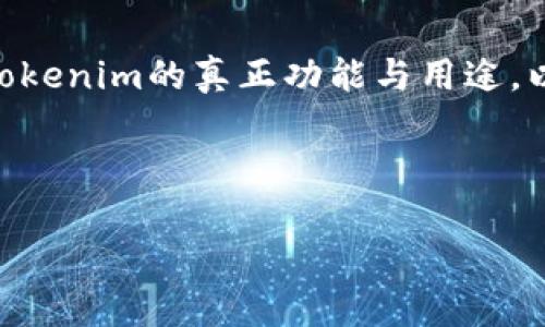 关于“tokenim会偷密码吗？”这个问题，首先我们需要澄清Tokenim的真正功能与用途，以及它的安全性和隐私保护措施。以下是我为您准备的内容。



Tokenim的安全性解析：它会偷密码吗？