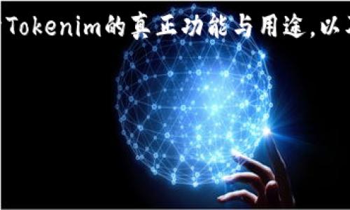 关于“tokenim会偷密码吗？”这个问题，首先我们需要澄清Tokenim的真正功能与用途，以及它的安全性和隐私保护措施。以下是我为您准备的内容。



Tokenim的安全性解析：它会偷密码吗？