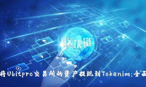 如何将Ubitpro交易所的资产提现到Tokenim：全面解析