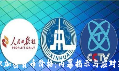 
操纵加密货币价格：内幕揭示与应对策略