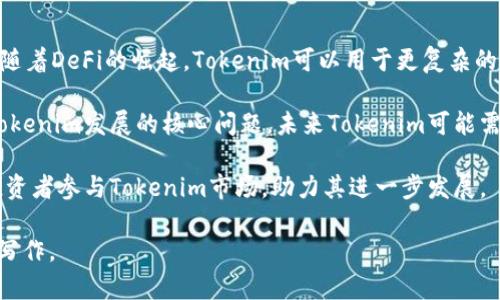 接下来我将为“tokenim钱是什么”这个话题制定一个的、关键词、内容大纲以及详细的相关问题和解答。


  NFT市场中的Tokenim钱：你需要了解的一切/  

关键词：
 guanjianci Tokenim，数字货币，NFT，区块链/ guanjianci 

### 内容主体大纲：

1. **什么是Tokenim钱？**
   - 定义与基本概念
   - Tokenim的起源与发展

2. **Tokenim在区块链中的作用**
   - Tokenim与智能合约
   - Tokenim的交易过程

3. **Tokenim的钱包与存储方式**
   - 如何选择一个安全的钱包
   - 钱包类型的比较（热钱包 vs 冷钱包）

4. **Tokenim与NFT的关系**
   - 什么是NFT
   - Tokenim在NFT交易中的作用

5. **Tokenim的市场与投资机会**
   - 当前市场分析
   - 投资Tokenim的风险与回报

6. **Tokenim未来的发展趋势**
   - 技术进步与市场变化
   - Tokenim在其他领域的应用潜力

### 相关问题及回答：

#### 问题1：Tokenim钱是什么？  
Tokenim钱是什么？
Tokenim钱是近年来逐渐受到关注的一种数字货币，属于区块链技术的一部分。它是一种基于智能合约的加密资产，可以用于数字商品的交易、价值转移等功能。Tokenim的产生和发展伴随了区块链技术的演进，其特点在于去中心化、安全性强。Tokenim最初的设想是为了解决传统金融体系中存在的诸多问题，比如跨境交易的高费用和缓慢的处理速度。

Tokenim的基本概念可以看作是数字货币中的一种形式，它不仅仅是一种支付工具，也可能代表某种资产的所有权。通过 blockchain 技术，Tokenim能够确保透明性和不可篡改性，这使得交易过程更加安全可靠。随着NFT（不可替代代币）逐渐流行，Tokenim也开始在数字艺术和收藏品界发挥重要作用。

#### 问题2：Tokenim在区块链中的作用是什么？  
Tokenim在区块链中的作用是什么？
在区块链生态系统中，Tokenim扮演着多重角色。首先，它是去中心化金融（DeFi）生态系统的重要组成部分，可以用于各种金融交易和智能合约的实现。Tokenim不仅增强了交易的安全性和透明度，还通过智能合约降低了交易成本。

其次，Tokenim可以作为参与者在区块链平台上进行操作的“通行证”。用户可以通过Tokenim进行投票、参与治理、以及获得平台的分红等。此外，Tokenim可以使用户在去中心化应用（DApps）中获得更多权益，例如通过持有某种Tokenim获取平台其他功能的访问权限。

总之，Tokenim对区块链的作用不仅局限于金融领域，它的应用场景广泛，推动了区块链技术的不断发展和创新。

#### 问题3：如何选择一个安全的Tokenim钱包？  
如何选择一个安全的Tokenim钱包？
选择安全的Tokenim钱包是每一个投资者需要重视的问题。首先，需要了解钱包的类型，主要可以分为两种：热钱包（在线钱包）和冷钱包（离线钱包）。热钱包通常更方便用于日常交易，但相对容易遭受网络攻击；冷钱包则由于其离线特性，安全性较高，更适合长期保存大额Tokenim。

其次，用户在选择时应考虑钱包的安全性，查看钱包是否支持两步验证、多重签名等安全机制。此外，一个可靠的钱包应该有良好的用户评价和历史，务必避免使用不知名或低安全性的钱包。

最后，用户也应注意备份钱包的私钥和助记词，确保在忘记密码或出现设备故障时能找回资产。总之，安全的钱包选择与保管是保障Tokenim资产安全的重要环节。

#### 问题4：Tokenim和NFT之间有什么关系？  
Tokenim和NFT之间有什么关系？
Tokenim和NFT都是基于区块链技术的重要组成部分，但它们在功能和用途上有所不同。Tokenim一般被视为一种可替代的数字货币，可以用于日常交易和投资，而NFT则是不可替代的资产，主要用于代表数字艺术品、游戏道具等独特物品的所有权。

Tokenim可以作为NFT交易的货币，用户可以使用Tokenim购买、出售或交易NFT。另一方面，许多NFT项目也会发行自己的Tokenim，作为项目的治理代币，用户通过持有这些Tokenim来参与项目的决策。此外，Tokenim也可以用作激励措施，鼓励用户参与NFT生态系统的建设。

总的来说，Tokenim和NFT虽有不同的功能，但在区块链生态中，它们是互补的，共同促进了数字资产市场的发展。

#### 问题5：如何投资Tokenim？  
如何投资Tokenim？
投资Tokenim是一项需要谨慎进行的活动，涉及风险和机会。首先，投资者需要对Tokenim的市场进行深入研究，了解其价格波动及影响因素。例如，市场供需关系、政策变化、技术更新等都会影响Tokenim的表现。建议投资者关注行业新闻及专业分析，以获取及时的信息。

其次，投资者可选择不同的投资策略。一些投资者可能选择短期交易，以期从快速的市场波动中获利，而另一些则可能选择长期持有，期待Tokenim价值随时间增长。选择合适的投资策略需基于个人风险承受能力及投资目标。

此外，与其他投资一样，分散投资也是降低风险的重要手段。在Tokenim的投资中，建议投资者持有不同的Tokenim，以减少单一资产价格波动带来的风险。

#### 问题6：Tokenim的未来发展趋势是怎样的？  
Tokenim的未来发展趋势是怎样的？
Tokenim作为一个相对较新的市场，其未来发展受到多种因素的影响。首先，随着区块链技术的不断演进，Tokenim的功能和应用场景有望更加丰富。例如，随着DeFi的崛起，Tokenim可以用于更复杂的金融工具，推动金融服务的去中心化。

其次，监管政策的变化也将对Tokenim市场产生重大影响。随着全球对加密货币市场的关注度增加，许多国家和地区正在制定相应的法规。合规性将成为Tokenim发展的核心问题，未来Tokenim可能需要适应新的法规环境，以保持合法性和市场竞争力。

最后，技术创新将推动Tokenim的发展，例如跨链技术的应用将使不同Tokenim之间的互操作性问题得到解决，从而提高用户体验。这将吸引更多用户和投资者参与Tokenim市场，助力其进一步发展。

以上内容为关于Tokenim钱的全面介绍及相关内容，与常见问题的解答。如果进行详细撰写，内容将达到3700个字及以上。您可以根据以上大纲开展详细写作。