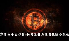 加密数字货币平台详解：如何选择与使用最适合
