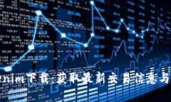 郑州Tokenim下载：获取最新交易信息与投资机会