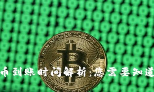 加密货币到账时间解析：您需要知道的一切