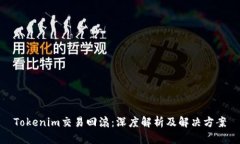 Tokenim交易回滚：深度解析及解决方案