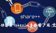 如何成功安装Tokenim手机客户端：完整指南