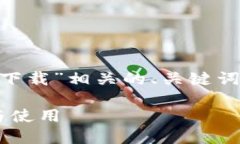 在这里，我将为您提供一个与“tokenim下载”相关