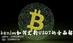 Tokenim如何支持USDT的全面解析