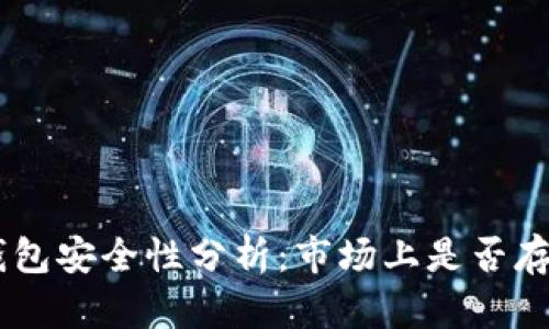 Tokenim冷钱包安全性分析：市场上是否存在假冒产品？